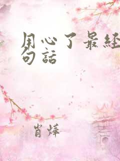 用心了最经典十句话