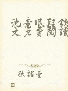 沈意眠段钦言全文免费阅读