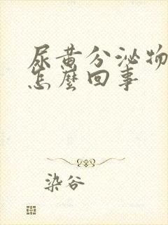 尿黄分泌物增多怎么回事