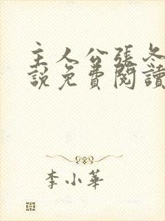 主人公张冬的小说免费阅读