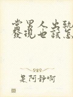 当男人出轨妻子发现也该怎么做