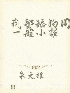 我那舔狗同学不一般小说