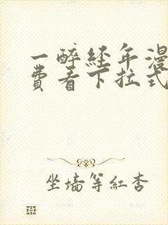 一醉经年漫画免费看下拉式