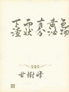 下面有黄色豆腐渣状分泌物是什么原因