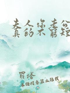 夫人你老公家里真的不穷短剧