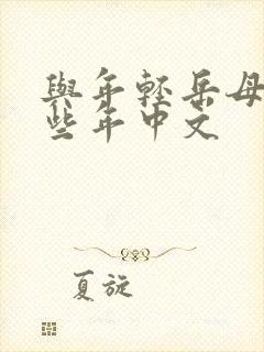 与年轻岳母的那些年中文