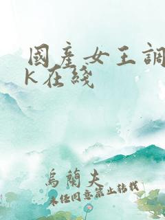 国产女王调教vk在线