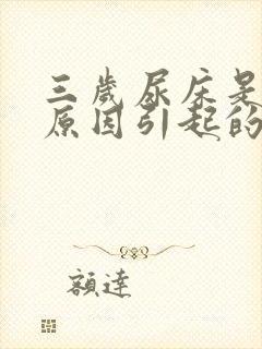 三岁尿床是什么原因引起的