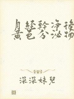 月经干净后又有黄色分泌物是什么原因