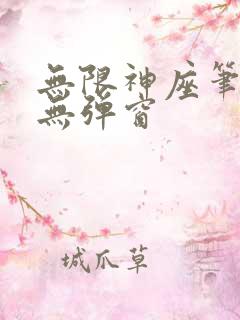 无限神座笔趣阁无弹窗