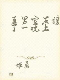 直男室友让我爽了一晚上