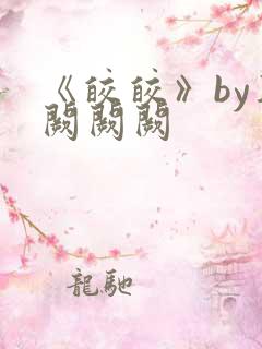 《皎皎》by华阙阙阙