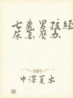 七岁男孩经常尿床怎么办