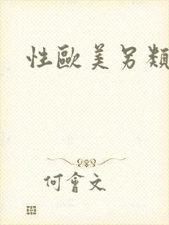 性欧美另类喷潮