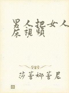 男人把女人骗上床视频