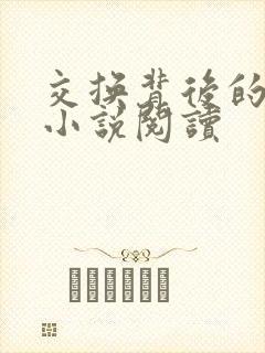 交换背后的真相小说阅读