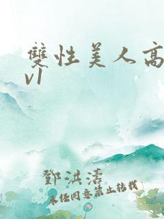双性美人高h1v1