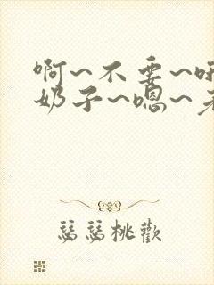 啊~不要~哦~奶子~嗯~老师~啊~