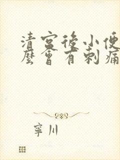 清宫后小便为什么会有刺痛感