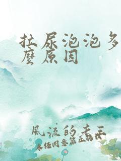 拉尿泡泡多是什么原因