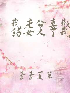 我老公喜欢上别的女人了我该怎么办