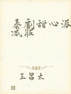 泰剧甜心派未删减版