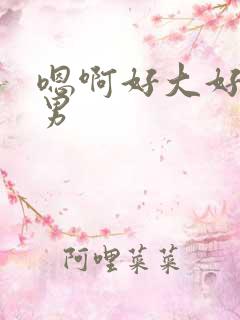 嗯啊好大好深男男