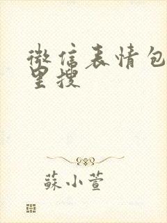 微信表情包在哪里搜