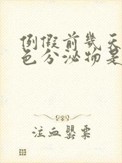 例假前几天有黄色分泌物是怎么回事