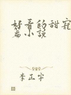 好看的甜宠文短篇小说