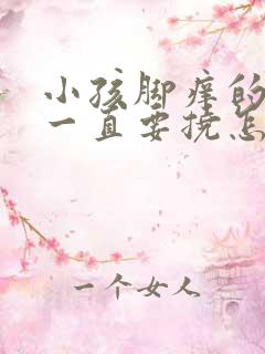 小孩脚痒的厉害一直要挠怎么办