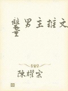 双男主推文高质量