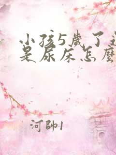 小孩5岁了还总是尿床怎么办