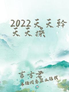 2022天天干天天操