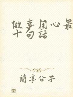 做事用心最经典十句话