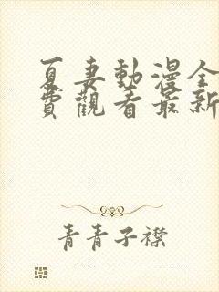 夏妻动漫全集免费观看最新章节最新更新内容