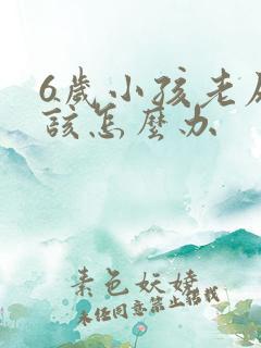 6岁小孩老尿床该怎么办