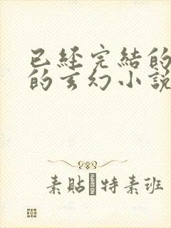 已经完结的好看的玄幻小说有哪些