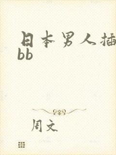 日本男人插女人bb