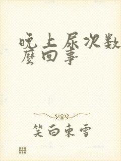 晚上尿次数多怎么回事