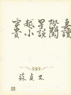 穿越星际妻荣夫贵小说阅读全文