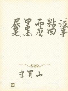 尿里面粘液丝高是怎么回事