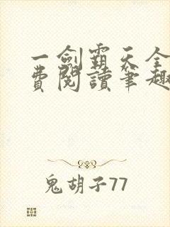 一剑霸天全文免费阅读笔趣阁