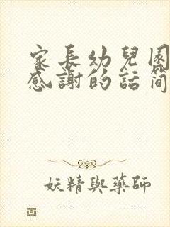 家长幼儿园老师感谢的话简短