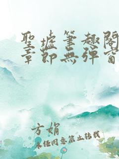 圣墟笔趣阁最新章节无弹窗