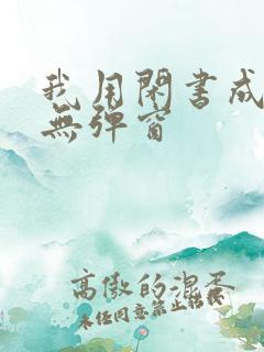 我用闲书成圣人无弹窗