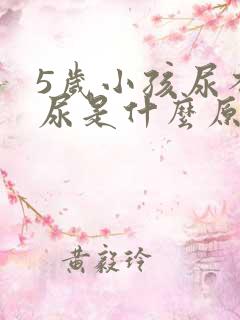 5岁小孩尿不出尿是什么原因