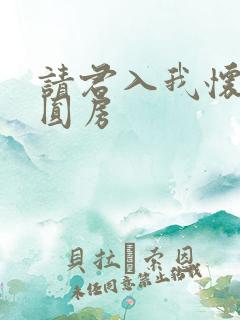 请君入我怀短剧圆房