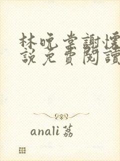 林晚棠谢怀槿小说免费阅读最新章节