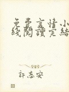 免费言情小说在线阅读完结